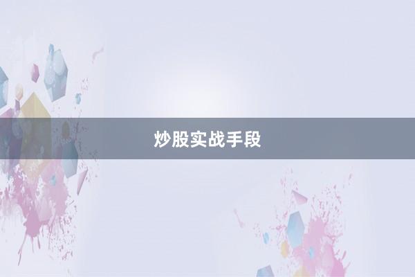 炒股实战手段