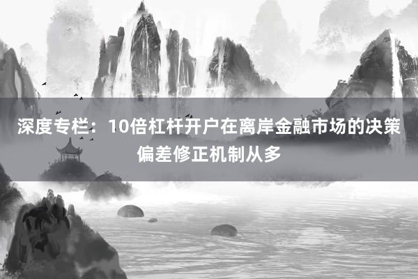 深度专栏：10倍杠杆开户在离岸金融市场的决策偏差修正机制从多